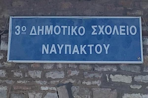 nafpaktosdhmotikosxoleio1